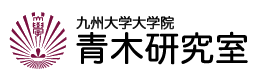 九州大学大学院　青木研究室